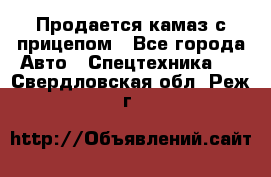 Продается камаз с прицепом - Все города Авто » Спецтехника   . Свердловская обл.,Реж г.